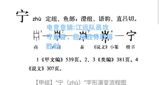 电竞竞猜:江远队员攻守兼备，稳操胜券取得胜利