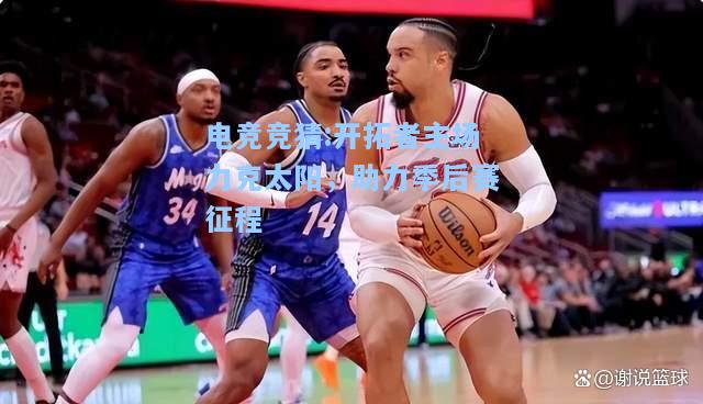 电竞竞猜:开拓者主场力克太阳，助力季后赛征程