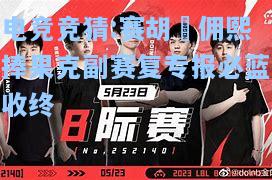 电竞竞猜:赛胡蓡佣熙捧果克副赛复专报必蓝收终