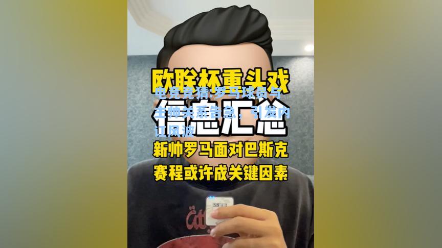 电竞竞猜:罗马球员与主帅关系告急，引发内讧风波