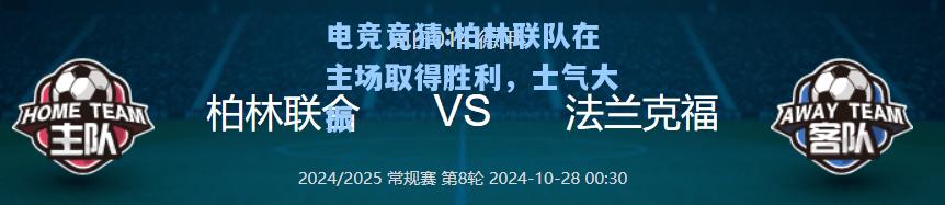 电竞竞猜:柏林联队在主场取得胜利，士气大振