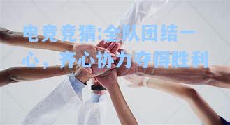 电竞竞猜:全队团结一心，齐心协力夺得胜利