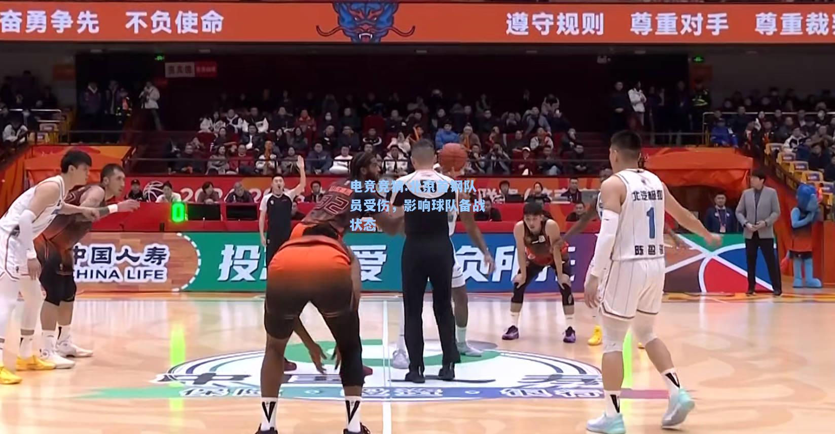 电竞竞猜:北京首钢队员受伤，影响球队备战状态