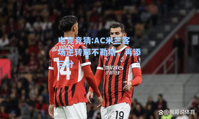 电竞竞猜:AC米兰客场逆转那不勒斯，再添三分
